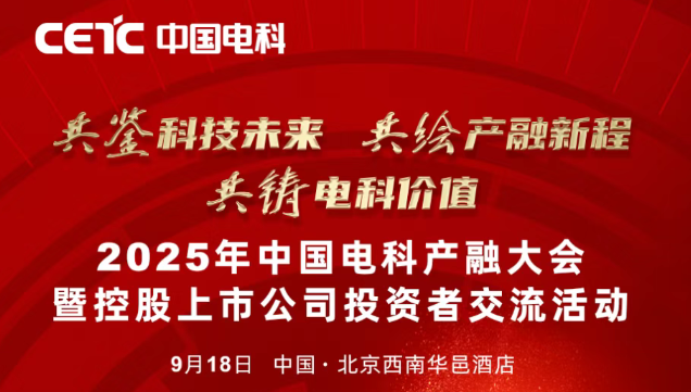 倒計時3天 | 2025年中國電科產融大會暨控股上市公司投資者交流活動